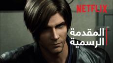 منصة نتفليكس تطرح إعلان مسلسل Resident Evil: Infinite Darkness